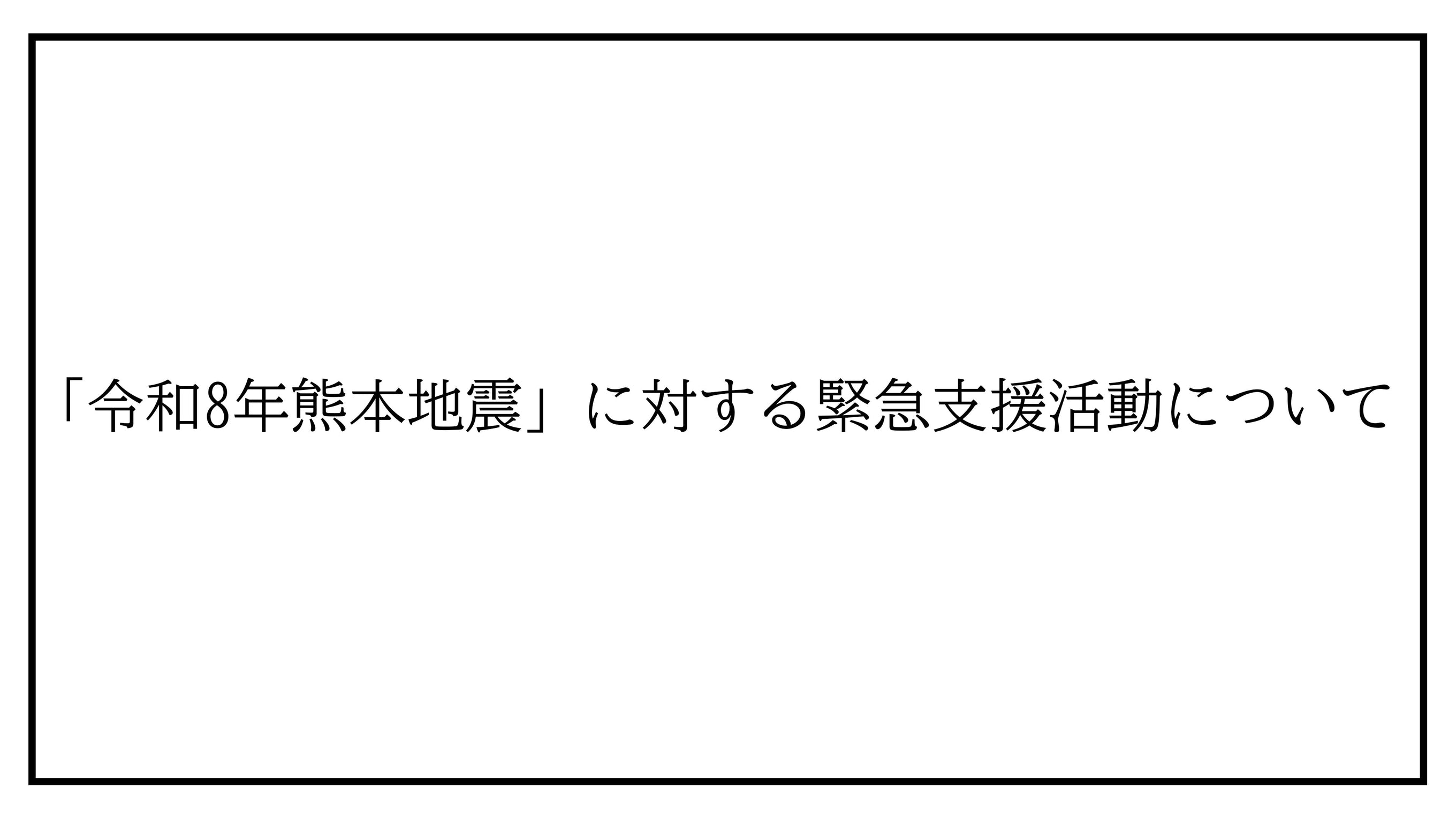 「令和8年熊本地震」に対する緊急支援活動について